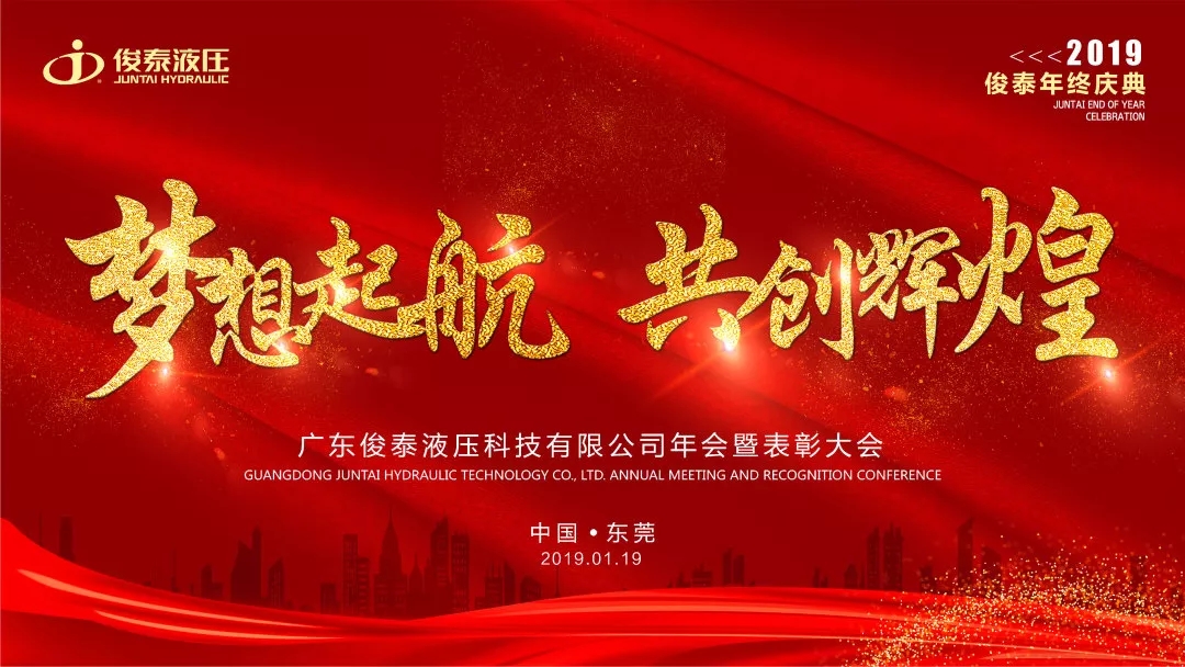 年會(huì)回顧 | 2019，我們一起聚力前行·共創(chuàng)輝煌 ！