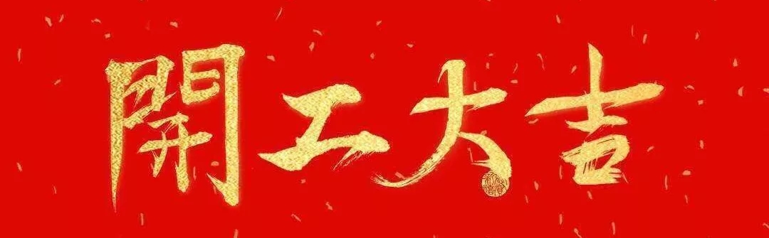 開(kāi)工大吉 | 廣東俊泰起航2019 再創(chuàng)輝煌