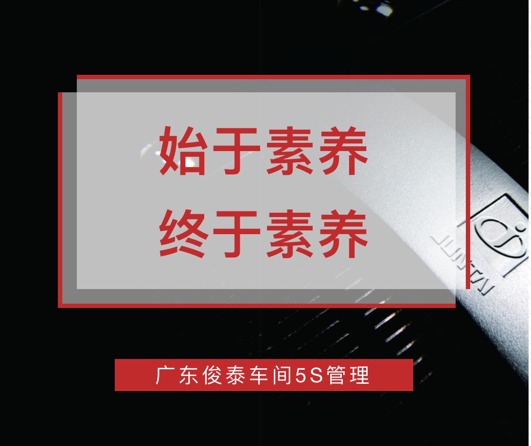 始于素養(yǎng)，終于素養(yǎng) | 廣東俊泰車間5S管理