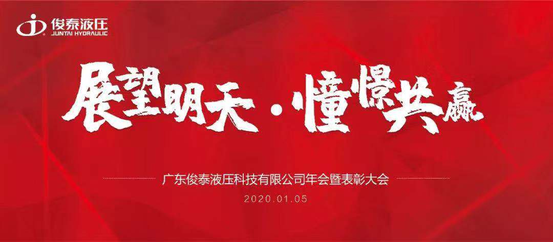 年會回顧 | 2020，我們一起展望明天，憧憬共贏 ！