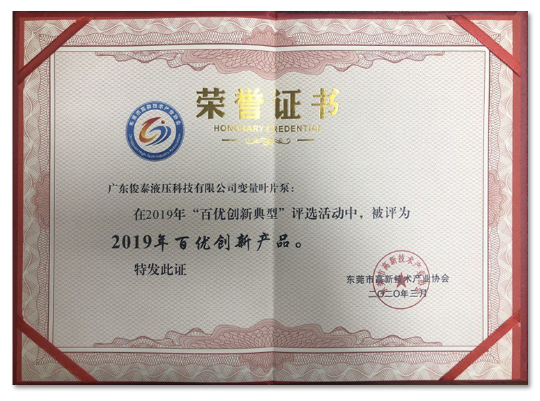 喜訊 | 俊泰液壓榮獲“2019年百優(yōu)創(chuàng)新產(chǎn)品”證書！