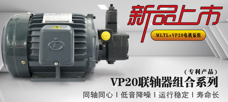 【新品上市】俊泰液壓專利產(chǎn)品，VP20葉片泵聯(lián)軸器組合系列新創(chuàng)意！