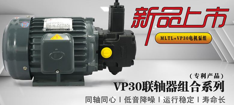 【新品上市】俊泰液壓VP30單聯(lián)變量葉片泵，聯(lián)軸器組合系列新創(chuàng)意！