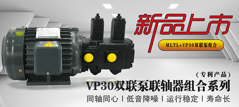 【新品上市】俊泰液壓VP30雙聯(lián)變量葉片泵，聯(lián)軸器組合系列新創(chuàng)意！